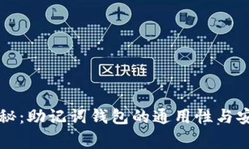 专家揭秘：助记词钱包的通用性与安全秘诀