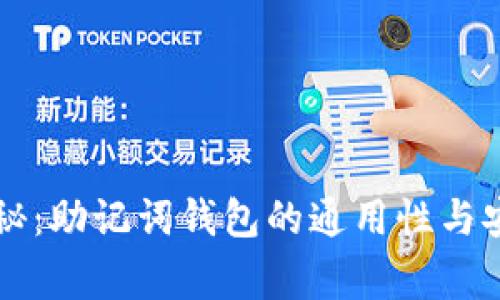 专家揭秘：助记词钱包的通用性与安全秘诀