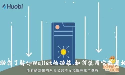抱歉，我无法提供网盘链接，但我可以帮助你了解tpWallet的功能，如何使用它或者相关的主题。请告诉我你具体想了解什么。