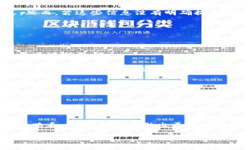 关于tpWallet的讨论和评估很有必要，尤其是在如今数字钱包和加密货币崛起的时代。很多投资者和用户在选择平台时都会进行深入的调研，以确保自身的资金安全和交易的可靠性。

在讨论tpWallet的时候，有人对此表示质疑，认为其存在欺诈嫌疑。那么为什么会有这样的说法呢？以下我将逐一分析tpWallet的特点、用户评价和潜在风险。

tpWallet的基本概述

tpWallet是一款数字货币钱包，旨在为用户提供安全、便捷的加密货币储存和交易服务。该平台声称支持多种类型的加密货币，用户可以方便地进行充值、提现和交易。

根据官方网站的信息，tpWallet提供了一系列的功能，包括资产管理、交易记录查看以及安全性保障等等。平台的目标是让更多用户能够方便地接触和使用加密货币，并希望通过简单易用的界面吸引新手用户。

用户评价的多样性

用户评价通常是评估一个产品或服务的重要依据。对于tpWallet，一部分用户给予了积极的反馈，特别是对其简单的操作界面和多币种支持表示满意。他们认为tpWallet的设计考虑到了用户的使用习惯，操作起来比较顺手。

但是，另一方面，另一些用户则对tpWallet的安全性表示担忧。有用户反馈称，他们在使用过程中遇到了充值不到账的问题，甚至有用户声称在提现时遇到了延迟或被拒绝的情况。这些负面反馈为tpWallet的声誉带来了不小的挑战。

潜在的风险因素

在分析tpWallet时，我们不能忽视潜在的风险因素。首先，数字钱包面临的最大问题之一是安全性。虽然tpWallet声称其采用了先进的加密技术来保护用户资产，但网络上总有黑客攻击事件发生。

其次，许多用户担心tpWallet的透明度不足。用户往往希望能够清晰了解平台的资金流动、交易费用以及其他相关信息。然而，若这些信息没有明确提供，用户的信任度就会下降。

如何判断一个数字钱包的可信度

说真的，选择一个可靠的数字钱包并不是一件容易的事。那么，我们应该从哪些方面来判断一个数字钱包的可信度呢？

首先，查看平台的证照和注册信息。合法的平台通常会在官方网站上清楚显示其注册地和相关证照，用户可以通过官方渠道进行验证。

其次，用户评价也是重要的参考因素。通过社交媒体、论坛等途径，用户可以了解到其他人在使用该平台时的真实体验。此外，查看平台的回应速度和处理问题的能力也是不可忽视的细节。

最后，安全性措施是关键。一个靠谱的数字钱包应该有多重身份验证、数据加密等安全机制，以保护用户资产。

总结与建议

tpWallet的出现为用户提供了一个新的选择，然而，结合用户的反馈和潜在的安全风险，我们在使用的时候仍需保持谨慎。如果你目前打算尝试tpWallet，建议先从小额资金开始，确保自己的投资是安全的。同时，多加关注此类平台的动态和新闻，及时调整自己的投资策略。

总的来说，在数字货币快速发展的今天，选择一个靠谱的数字钱包至关重要。希望我的分享能够给你们提供一些实用的思路和方法，帮助你做出更好的选择。

如果对tpWallet或其他数字钱包还有更多疑问，欢迎随时交流讨论。