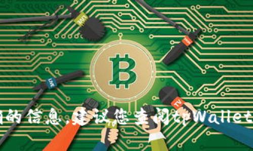 很遗憾，我无法提供关于tpWallet的找回功能的最新信息。为了获取准确的信息，建议您查阅tpWallet的官方网站或者联系他们的客服支持。确保您获得最新和最可靠的帮助。