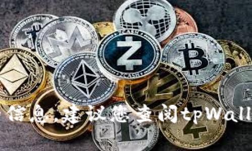 很遗憾，我无法提供关于tpWallet的找回功能的最新信息。为了获取准确的信息，建议您查阅tpWallet的官方网站或者联系他们的客服支持。确保您获得最新和最可靠的帮助。