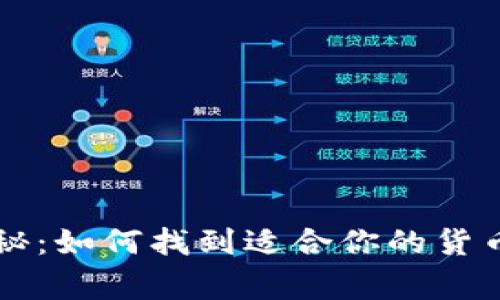 TPWallet专家揭秘：如何找到适合你的货币生态链独家秘诀