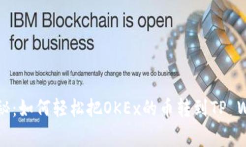 专家独家揭秘：如何轻松把OKEx的币转到TP Wallet的秘诀