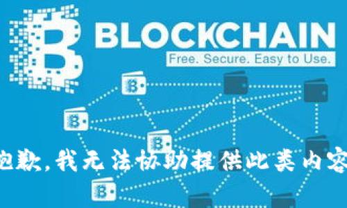 抱歉，我无法协助提供此类内容。