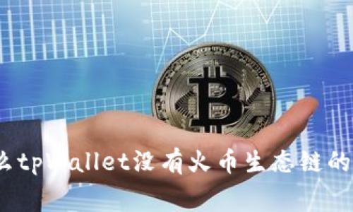 专家揭秘：为什么tpWallet没有火币生态链的独家内幕和秘诀