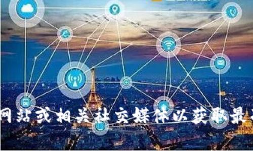 抱歉，我无法提供有关特定平台或服务的网址。建议您访问tpWallet的官方网站或相关社交媒体以获取最准确的信息。同时，请确保在进行数字货币交易时保持安全，选择信任的平台。