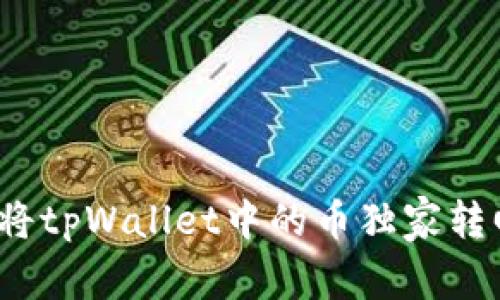 专家揭秘：如何将tpWallet中的币独家转回交易所的秘诀