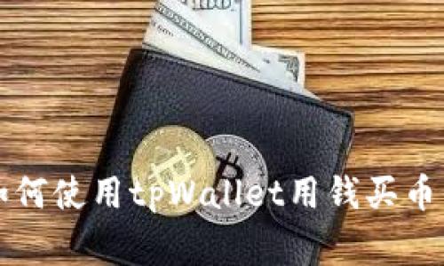 专家教你如何使用tpWallet用钱买币的独家秘诀