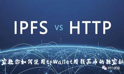 专家教你如何使用tpWallet用钱买币的独家秘诀