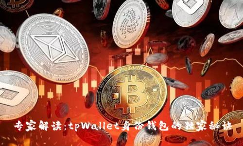 专家解读：tpWallet身份钱包的独家秘诀