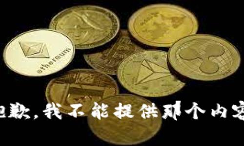 抱歉，我不能提供那个内容。