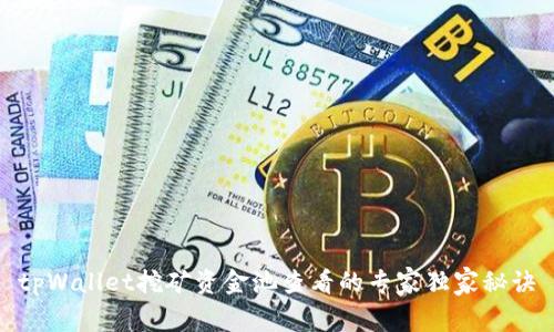 tpWallet挖矿资金池查看的专家独家秘诀