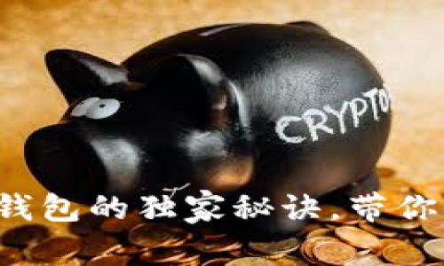 专家解析：tpWallet观察钱包的独家秘诀，带你全面了解其功能与实用性