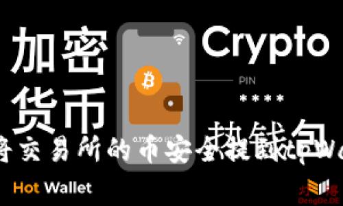 专家揭秘：如何将交易所的币安全提到tpWallet的独家秘诀