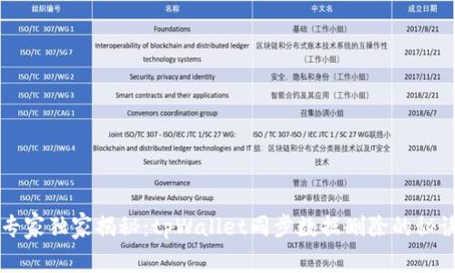 专家独家揭秘：tpWallet同步数据删除的秘诀
