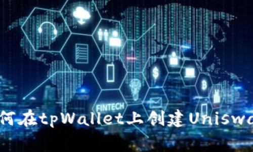 专家独家揭秘：如何在tpWallet上创建Uniswap流动性池的秘诀