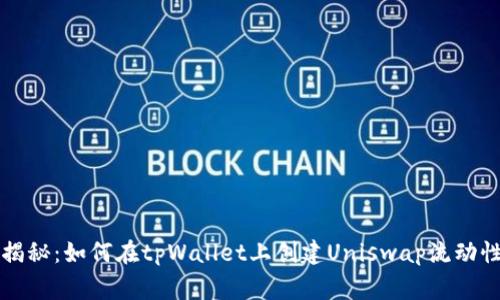 专家独家揭秘：如何在tpWallet上创建Uniswap流动性池的秘诀