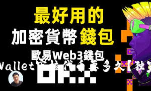 专家揭秘：tpWallet审核代币要多久？独家秘诀告诉你！