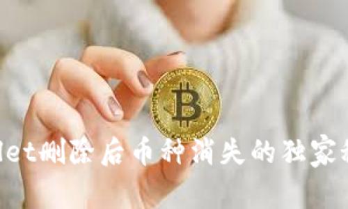 专家揭秘：tpWallet删除后币种消失的独家秘诀，你必须知道！