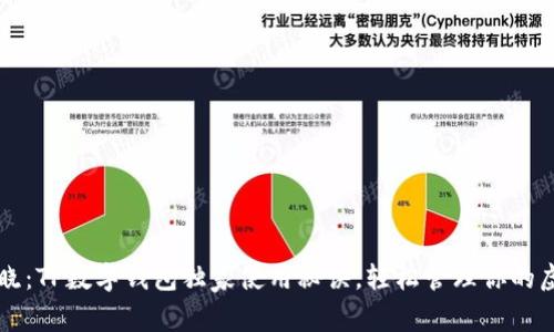 专家揭晓：TP数字钱包独家使用秘诀，轻松管理你的虚拟资产
