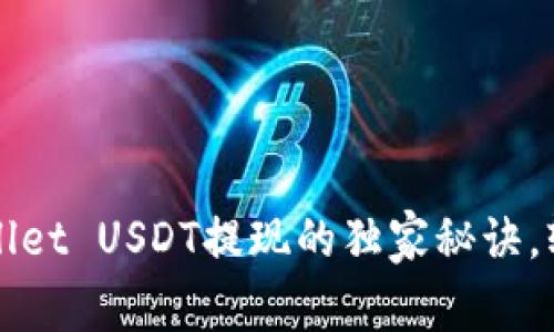专家揭秘：tpWallet USDT提现的独家秘诀，轻松转账无压力！