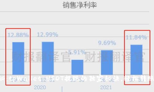 专家揭秘：tpWallet USDT提现的独家秘诀，轻松转账无压力！