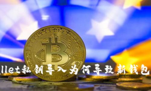 专家揭秘：tpWallet私钥导入为何导致新钱包生成的独家秘诀