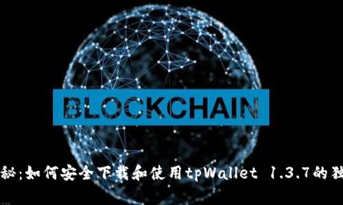 专家揭秘：如何安全下载和使用tpWallet 1.3.7的独家秘诀