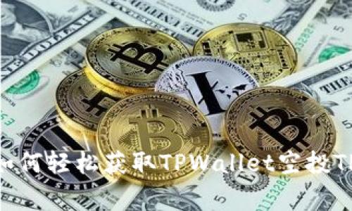 专家揭秘：如何轻松获取TPWallet空投TPX独家秘诀