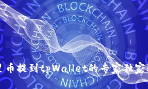 恒星币提到tpWallet的专家独家秘诀