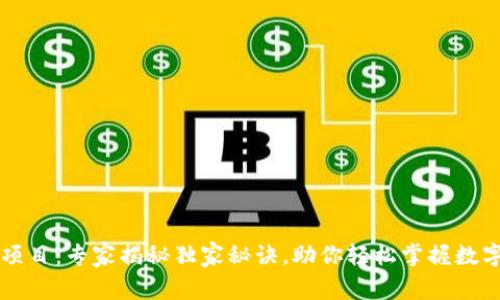 tpWallet项目：专家揭秘独家秘诀，助你轻松掌握数字资产管理