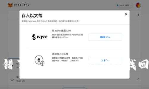 tpWallet转账转错了怎么办？专家揭秘找回资金的独家秘诀