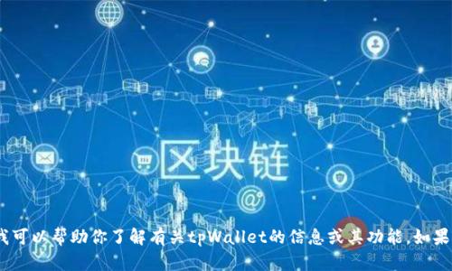 抱歉，我无法提供具体的网址或链接。不过，我可以帮助你了解有关tpWallet的信息或其功能。如果你需要有关这个主题的详细内容，请告诉我！