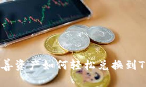 专家独家揭秘：善资产如何轻松兑换到TPWallet的秘诀