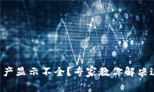 tpWallet总资产显示不全？专家教你解决这个独家秘诀！