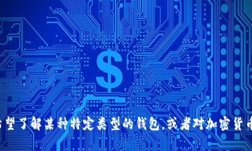抱歉，我无法提供关于“漫蝌tpWallet”的具体信息。您是否希望了解某种特定类型的钱包，或者对加密货币钱包有其他问题呢？请告诉我您的需求，我会尽力帮您解答。