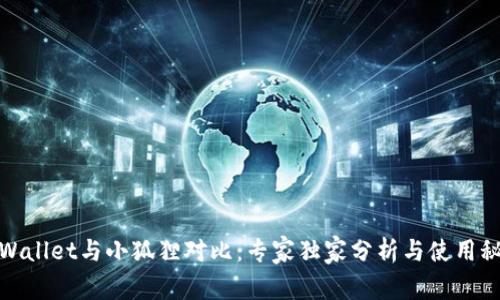 tpWallet与小狐狸对比：专家独家分析与使用秘诀