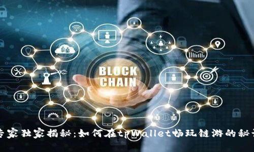 专家独家揭秘：如何在tpWallet畅玩链游的秘诀