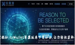 专家独家揭秘：tpWallet苹果版本下载秘诀，让你轻