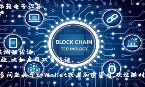 tpWallet 验证短语指的是在使用 tpWallet（一个用于加密货币和区块链应用的钱包）时，用户需要提供的一组短语作为安全验证的方式。这些验证短语通常是在创建钱包时生成的，旨在帮助用户恢复他们的钱包或者验证身份。

### tpWallet 验证短语的作用

tpWallet 验证短语的主要作用是：

1. **安全性**：验证短语是对用户身份的验证手段，确保只有用户本人可以访问其钱包和资产。
2. **恢复钱包**：如果用户丢失了访问钱包的设备，或者钱包被意外删除，这个验证短语可以用来恢复钱包。
3. **防止欺诈**：通过设置验证短语，可以保护用户的资产不被未授权的访问。

### 验证短语的组成

验证短语通常由一系列随机生成的单词组成，一般是12到24个单词。这样的组合能够提供一种强而有力的安全防护，因为即使攻击者知道部分信息，想要猜测出完整的短语也是极其困难的。

### 如何使用 tpWallet 验证短语

使用 tpWallet 验证短语的步骤一般如下：

1. **创建钱包**：在创建 tpWallet 钱包时，系统会生成一组验证短语，务必将其妥善保存。
2. **备份短语**：建议将验证短语写下来并妥善保管，最好放在一个安全的地方，不要仅仅依赖电子设备。
3. **恢复钱包**：如果需要恢复钱包，只需输入验证短语，系统会重新生成钱包及其中的资产。

### 注意事项

- **安全性**：切勿将验证短语分享给他人，或在不安全的地方存储。
- **尽量使用原创短语**：在创建钱包时，选择一个随机生成的验证短语，不要使用容易被猜测的词语。
- **定期检查钱包安全**：确保你的钱包始终处于安全状态，并在必要时进行更好的安全措施，比如启用双重认证。

希望以上信息能够帮助你更好地理解 tpWallet 验证短语的概念及其重要性！如果你有更多问题关于tpWallet或者加密货币，欢迎随时问我。
