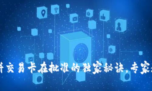 tpWallet薄饼交易卡在批准的独家秘诀，专家教你快速解决