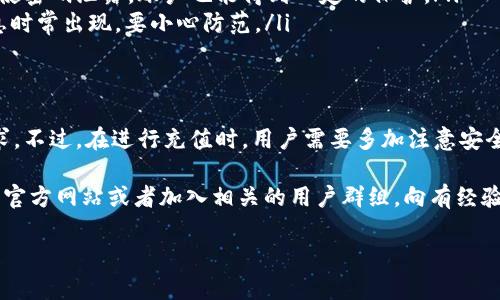关于tpWallet是否可以直接充值的问题，其实涉及到多个方面的信息。下面我会详细为你介绍这个问题，同时也分享一些相关的内容，希望能帮助你更好地理解tpWallet的使用。

什么是tpWallet
tpWallet是一种数字钱包，允许用户存储、管理和交易各种虚拟货币和数字资产。当今社会，随着区块链技术的发展，越来越多的人选择使用数字钱包来管理他们的资产，tpWallet因其安全性和便利性受到了很多用户的青睐。

tpWallet如何充值
说到充值，tpWallet实际上提供了几种不同的方式。要根据你使用的版本（手机APP或网页）和你所在的地区，充值的方法可能会略有不同。通常情况下，你可以通过以下方式进行充值：
ul
listrong银行转账：/strong你可以将人民币或其他法定货币通过银行转账的方式充值到你的tpWallet账户。这种方式安全性高，但转账时间可能会稍长，通常需要1-3个工作日。/li
listrong支付宝或微信支付：/strong在某些情况下，tpWallet支持通过支付宝或微信支付直接进行充值。这是很多年轻用户最喜欢的方式，因为速度快，而且操作简单。/li
listrong信用卡充值：/strong部分用户可能会选择使用信用卡进行直接充值，这在一些国家和地区是可行的。要注意的是，这种方式可能会收取一定的手续费。/li
listrong加密货币转账：/strong如果你已经拥有其他种类的加密货币，你可以将其转账到tpWallet。这个过程通常比较快速，而且手续费也比较低。在转账时，确保你清楚该币种的转账地址，以免发生错误。/li
/ul

tpWallet充值的常见问题
当然，在充值过程中可能会遇到一些问题。比如：
ul
listrong充值失败：/strong如果你的充值没有成功，首先要检查你的支付方式是否正常，余额是否足够，银行卡或支付账号是否被限制等。如果全部正常，但还是没有成功，可以联系tpWallet的客服。/li
listrong到账时间：/strong不同的充值方式到账时间也是不同的。一般来说，银行卡转账可能需要1-3天，而支付宝或微信支付通常是即时到账。/li
listrong手续费问题：/strong有些充值方式会产生手续费，尤其是国际转账，因此在进行充值时最好了解清楚相关费用。/li
/ul

安全性与风险
在使用tpWallet进行充值时，安全性是用户最关注的一个问题。随着数字货币的流行，网络安全问题也愈加突出，用户需要注意以下几点来保护自己的财产安全：
ul
listrong使用官方渠道：/strong不论是下载客户端还是进行充值，一定要通过tpWallet的官方网站或者官方应用商店下载，避免下载到第三方或假冒软件。/li
listrong开启双重验证：/strong如果tpWallet支持双重验证，强烈建议用户开启，这样即使密码泄露，账户也能得到一定的保护。/li
listrong保护个人信息：/strong避免在公开场合分享个人信息，一些社交渠道的诈骗信息时常出现，要小心防范。/li
/ul

总结与建议
总的来说，tpWallet确实是一个便捷的数字钱包，充值方式多样，能够满足不同用户的需求。不过，在进行充值时，用户需要多加注意安全问题，选择适合自己的充值方式，以确保资金的安全。

如果你对tpWallet的使用还有其他疑问，或者想知道更详细的信息，建议直接访问他们的官方网站或者加入相关的用户群组，向有经验的用户请教。

希望这些信息能对你有帮助，如果还有其他问题，欢迎随时问我！
