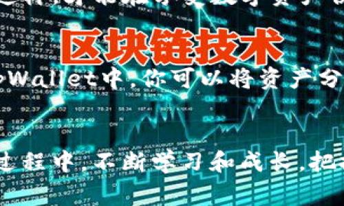 titiletpWallet使用秘籍：不同货币收款地址一样吗？专家独家解析

tpWallet, 数字货币, 电子钱包/guanjianci

什么是tpWallet？
大家好，今天我们来聊聊tpWallet，作为一个相对新兴的电子钱包，它的功能和使用场景都在不断扩展。如果你是一位数字货币的爱好者，甚至是新手，了解tpWallet的基本功能是非常重要的。想象一下，你可以在同一个地方管理不同的数字资产，听起来不错吧？tpWallet 正是如此。

tpWallet的基本功能
tpWallet支持多种类型的加密货币，包含但不限于比特币（BTC）、以太坊（ETH）、瑞波币（XRP）等。这种多币种的支持，使得用户可以更轻松地进行交易和管理。使用tpWallet，你可以随时随地进行加密货币的存储、发送和接收，真是方便极了！

不同货币的收款地址到底一样吗？
说到不同货币的收款地址，很多用户会产生疑问：这些地址究竟是一致的吗？答案是，一个硬币一种地址。简单来说，不同的加密货币都需要专属的收款地址。你不能把比特币发送到以太坊的地址，否则风险很大，甚至可能导致资金的永久丢失。

为什么不同货币需要唯一的收款地址？
那么，为什么会有这样的规则呢？这是因为每一种加密货币都有它自己的区块链技术和系统。比如比特币的区块链和以太坊的区块链是完全不同的，因此在它们内部的地址结构也是不同的。了解这些背景，不仅能帮助你管理你的资产，更能降低不必要的风险。

如何找到tpWallet中不同货币的收款地址？
你可能会问，如何在tpWallet中找到各类货币的收款地址呢？其实，这非常简单。在tpWallet中，你只需选择你想要收款的货币，然后点击“生成地址”按钮，就能获得对应的地址。每次你为某种加密货币生成的地址都可能是不同的，这也是确保安全的一个措施。

tpWallet的使用技巧
在使用tpWallet时，掌握一些小窍门会让你的体验更加顺畅。例如，建议你定期备份你的钱包，并确保安全的存储你的助记词（Mnemonic phrase）和私钥（Private key）。这样，哪怕你的设备丢失，你也依然能找回你的资产，真的是给人一种安全感。

小结：安全第一
在数字货币的世界里，安全永远是第一位的。使用tpWallet时，无论是不同货币的收款地址，还是你的私钥，都要小心谨慎。只有这样，才能在享受数字资产便利的同时，避免不必要的损失。希望今天的内容能帮助到你们，让你们更加得心应手地使用tpWallet！ 

应对风险的策略
说真的，投资数字货币的风险普遍都很高，特别是在目前这个市场波动极大的时期。因此，了解如何分散风险也是很重要的。在tpWallet中，你可以将资产分散到不同类型的货币中，降低单一资产波动带来的冲击。

总结与展望
随着数字货币的不断发展，未来的tpWallet也会可能推出更多功能，我们期待看到它的进化。希望大家都能在使用tpWallet的过程中，不断学习和成长，把握住数字资产的未来！如果你有任何疑问或者使用中的小技巧，欢迎留言和我们讨论哦！
