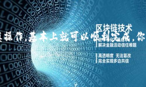 要将TRC20（例如USDT等）转账到TPWallet并实现ETH或其他资产的转换，需遵循一系列步骤。需要注意的是，TRC20和ETH属于不同区块链的代币标准，因此直接转账是不可能的，但我们可以利用交换平台或钱包的桥接功能实现转换。下面是详细的步骤和介绍。

步骤一：了解TRC20和ETH的概念

首先，我们要明确TRC20和ETH的区别。TRC20是波场（Tron）网络上的一种代币标准，就像ERC20是以太坊网络上的代币标准一样。简而言之，TRC20是波场生态系统中的一种资产，而ETH是以太坊网络的原生货币，两者之间并不能直接相互转账。

为了将TRC20的资产（比如说TRC20的USDT）转到TPWallet并持有ETH，通常需要通过某个交易所进行兑换。在这之前，你需要拥有TPWallet设置好，并且知道如何使用这些平台。

步骤二：准备工作

在进行任何操作之前，请确保你拥有以下几个东西：
ul
  listrong波场钱包 (支持TRC20)/strong: 如TronLink等，确保你有足够的TRC20资产用于转账。/li
  listrongTPWallet/strong: 你需要在TPWallet上拥有一个账户，并确保你能够接收ETH。/li
  listrong交易所账号/strong: 一些知名的交易所，比如币安（Binance）、火币（Huobi）或OKEx等，都会支持TRC20和ETH之间的兑换。/li
/ul

步骤三：将TRC20转账到交易所

假设你已经在钱包中拥有了TRC20资产，那么下一步就是要将这些资产转入你选择的交易所。以币安为例，操作如下：

ol
  li在币安的账户中，找到“钱包”部分。/li
  li选择“存款”，然后选择TRC20下的对应代币（比如USDT）。/li
  li复制给你的存款地址。/li
  li打开你的波场钱包，选择转账功能，将你想要转移的TRC20代币发送到刚才复制的地址。/li
  li确认交易信息，输入转账金额，点击确认。/li
/ol

一旦交易确认完成，资产会在你的交易所账户中显示。

步骤四：在交易所兑换TRC20为ETH

完成了转账后，你便可以在交易所进行兑换了。这里以币安为例：

ol
  li在币安账户中选择“交易”选项。/li
  li选择交易对，如USDT/ETH。/li
  li通过市场单或限价单形式，输入希望购买ETH的数量，进行交易。/li
/ol

交易完成后，你的ETH将出现在币安的现货账户中。

步骤五：将ETH转回TPWallet

现在你已经在币安上拥有了ETH，接下来就是将ETH转账到你的TPWallet。

ol
  li同样在币安中找到“提现”选项。/li
  li选择提现类型为ETH，输入TPWallet的ETH地址。/li
  li确认并输入提现金额，提交申请。/li
/ol

ETH提现的时间通常会很快，到账时间视网络情况而定，一般不会超过30分钟。

注意事项

在操作过程中，有几件事情需要特别注意：
ul
  listrong检查地址/strong: 发送和接收地址必须非常准确，一个错误的地址可能导致资产丢失。/li
  listrong记得网络费用/strong: 每次转账都会产生网络费用，请事先了解并留意余额情况。/li
  listrong赎回时间/strong: 根据网络高峰期，转账时间可能会有所延迟。/li
/ul

结语

通过上述步骤，你应该能够成功地将TRC20的资产兑换成ETH，并安全地转入TPWallet。虽然整个过程看似复杂，但只要认真对待每一步，谨慎操作，基本上就可以顺利完成。你已掌握了一个简单的资产转移方法，说真的，有了这样的技巧，你可以更灵活地管理和使用你的加密资产！这就是区块链带来的便利，不是吗？

欢迎再次向我咨询任何进一步的问题或相关内容的需求，这里的知识是无尽的，让我们共同探索这个神奇的数字世界吧！