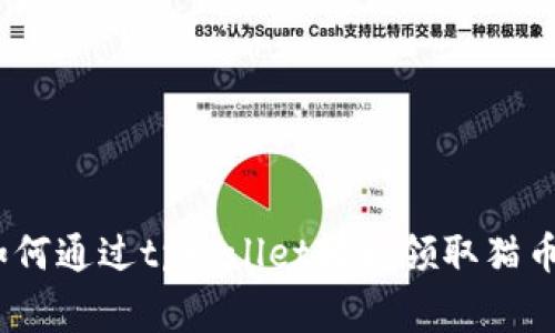 独家揭秘：如何通过tpWallet轻松领取猫币的专家秘诀