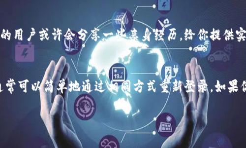 如果你卸载了tpWallet应用，是否需要重新注册取决于几个因素。通常情况下，tpWallet会保留用户的账户信息和相关数据，具体如下：

1. 账户信息的保存
许多钱包应用在用户卸载后，账户信息仍然存储在他们的服务器上。这意味着如果你重新下载tpWallet并使用相同的手机号或邮箱注册，通常可以直接恢复过去的账户。不过，为了更有保障，你可能还需要保留好自己的助记词或私钥等信息，以免因为意外丢失而无法找回账户。

2. 助记词和私钥的重要性
说真的，助记词和私钥是你在使用任何数字钱包时最重要的东西。它们就像是钥匙，能够让你访问和管理你的资产。如果你在卸载tpWallet之前没有妥善保管这些信息，可能会面临无法恢复账户的风险。因此，无论你是否计划卸载，都建议定期备份这些信息。

3. 新的注册流程
如果你决定卸载tpWallet后完全删除账户，可能就需要重新注册才能使用该应用。这种情况下，重新注册的过程通常比较简单，只需要按照应用内的指示完成几步基本信息的输入，比如手机号、邮箱和设置密码等。

4. 使用场景的考虑
如果你只是暂时不打算使用tpWallet，并且对资产安全比较担心，那么最明智的选择可能是将应用卸载但不注销账户。这样，即便你卸载了，账户里的信息和资产仍会被保存。如果将来你想再次使用，只需重新下载应用，按照要求登录即可。

5. 客服和社区支持
如果你对tpWallet的具体操作或者是否需要重新注册有疑问，不妨去他们的官方客服或者社区论坛咨询一下。社区的用户或许会分享一些亲身经历，给你提供实用的建议和信息。

总结
总之，卸载tpWallet后是否需要重新注册主要取决于你是否保留了助记词及相关信息。如果你没有清空账户数据，通常可以简单地通过相同方式重新登录。如果你决定永久删除账户，需要重新注册才能使用。

记得在进行任何操作之前，确保你了解自己的资产和数据的安全性。希望这些信息对你有所帮助！
