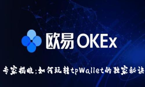 专家揭晓：如何玩转tpWallet的独家秘诀
