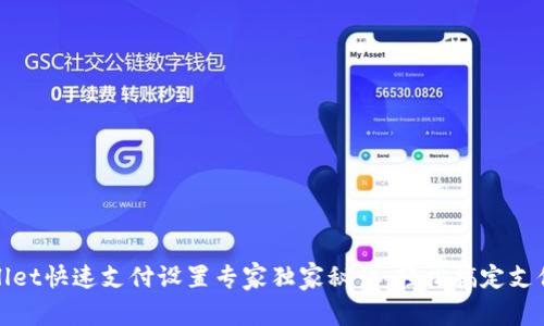 tpWallet快速支付设置专家独家秘诀，轻松搞定支付问题