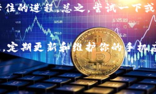 jiaotongtpWallet打不开了怎么办？专家独家秘诀教你解决方法/jiaotong
tpWallet, 解决办法, 钱包打不开/guanjianci

引言
大家好，今天我们来聊聊一个大家可能都会遇到的问题，那就是tpWallet打不开了怎么办。说真的，手机钱包在我们的日常生活中扮演了越来越重要的角色，尤其是对于那些习惯了数字生活的人来说，更是离不开。可是，有时候它却会突然打不开，真是让人抓狂！别担心，今天我会为大家分享一些专家独家的解决秘诀，帮助你轻松应对这个问题。

为什么tpWallet会打不开？
在深入解决问题之前，我们先来看看可能导致tpWallet打不开的一些原因。首先，可能是网络连接问题。如果你的手机没有连接到互联网，或者网络不稳定，自然就无法打开钱包了。其次，软件bug也是一个常见的因素。就像我们使用电脑时，某些应用程序会因为bug而崩溃一样，手机钱包也可能会出现这种情况。此外，存储空间不足或手机系统更新失败，也有可能导致钱包应用的启动失败。

解决方法一：检查网络连接
首先，我们可以从最简单的开始。检查一下你的网络连接。说到这，很多人可能会觉得“怎么这么简单”，但真的是不容忽视哦。有时候，我们在使用公共WiFi的时候，网络质量极其不稳定，造成各种应用无法正常使用。无论你是用WiFi还是移动数据，确保连接正常，试试重启一下路由器或手机，看看能否解决问题。

解决方法二：清理缓存
如果你的网络连接正常，但是tpWallet还是打不开，那就可以试试清理应用的缓存。这个步骤其实很简单，具体操作因手机型号而异，但通常在设置中找到“应用管理”或者“应用信息”，找到tpWallet，点击进去后会看到“清理缓存”的选项。定期清理缓存，不仅能提升应用的运行速度，还能避免一些潜在的问题。

解决方法三：更新软件
有时候，tpWallet打不开也可能是因为你的应用版本过旧。想想看，很多时候我们很少去关注应用的更新，但应用开发者为了提供更好的用户体验和安全性，常常会推出新版本。登陆你的应用商店，搜索tpWallet，检查是否有更新可用。如果有，马上更新，然后再试试看。

解决方法四：重新安装应用
如果以上方法都没有奏效，那我们不妨考虑重新安装tpWallet。有时候，应用在安装过程中可能会出现一些问题，导致后续无法正常使用。先卸载该应用，确保彻底清除所有数据，然后重新下载并安装。这个过程会消耗一些时间，但很多人反馈，这个方法能够巧妙地解决不兼容的问题哦。

解决方法五：检查手机存储空间
大家有没有遇到过手机总是提示“存储空间不足”的情况？这可不光是删除一些照片、视频那么简单。因为如果你的手机存储空间不足，很多应用都可能无法正常运行，tpWallet也不例外。请务必检查手机的存储情况，清理掉不再需要的文件和应用，确保留有足够的空间。

解决方法六：重启手机
说真的，有时候，简单的重启手机就能解决很多问题。你可能会觉得这比较随便，但很多人都发现，重启后很多卡顿的应用会恢复正常。这是因为重启能够清理系统中的临时文件和卡住的进程，总之，尝试一下或者许你会发现tpWallet复活了。

总结
最后，如果经过这些方法依然无法解决tpWallet打不开的问题，可能就需要考虑寻求专业技术支持了。可以尝试联系tpWallet的客服，或者到其官方网站寻找更多的解决方案。记住，定期更新和维护你的手机应用，不仅能确保使用的流畅，还能保障财产安全。

希望这些信息对大家能有所帮助，如果你还有其他疑问或者其他使用体验，欢迎在评论区分享！祝大家使用tpWallet愉快！